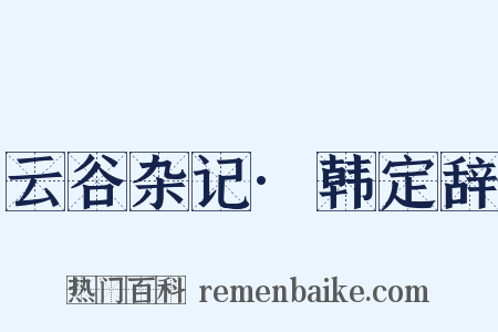 云谷杂记·韩定辞是什么意思的图片